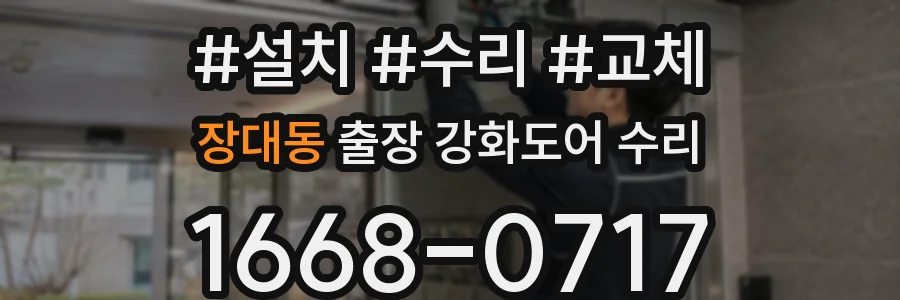 장대동 출장 강화도어 수리