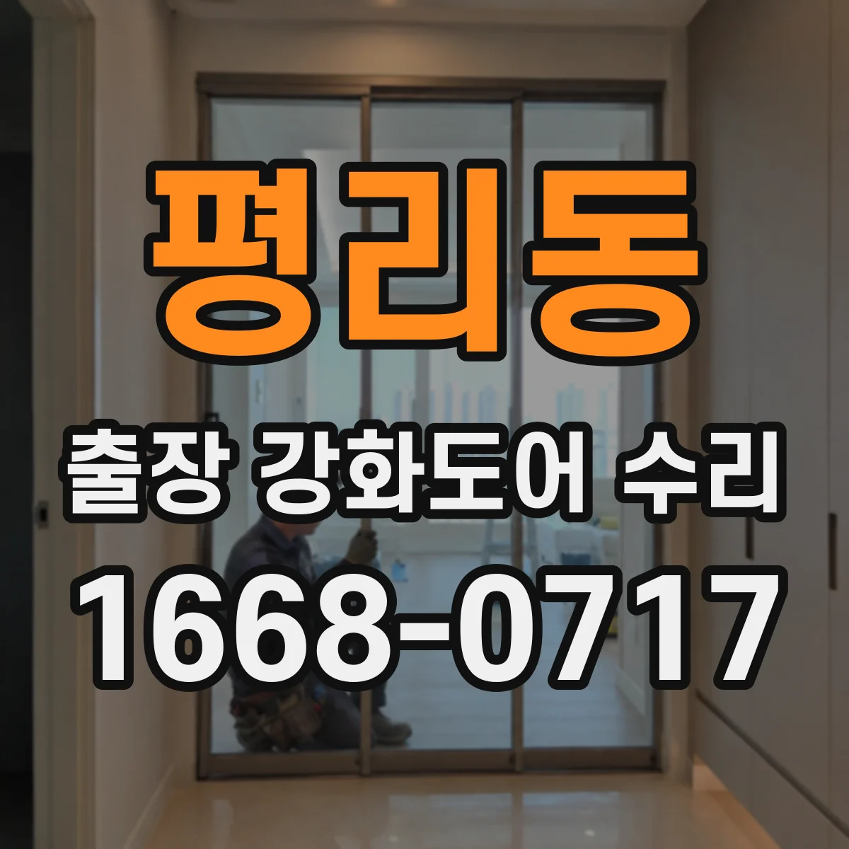 평리동 출장 강화도어 수리 소음 발생 원인 체크 후 방문 전 사전 진단