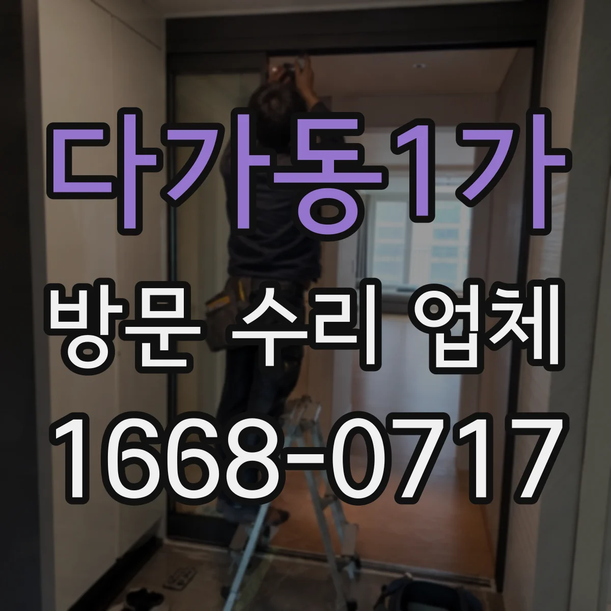 다가동1가 방문 수리 업체