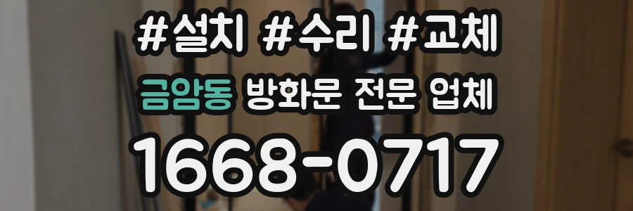 금암동 방화문 전문 업체