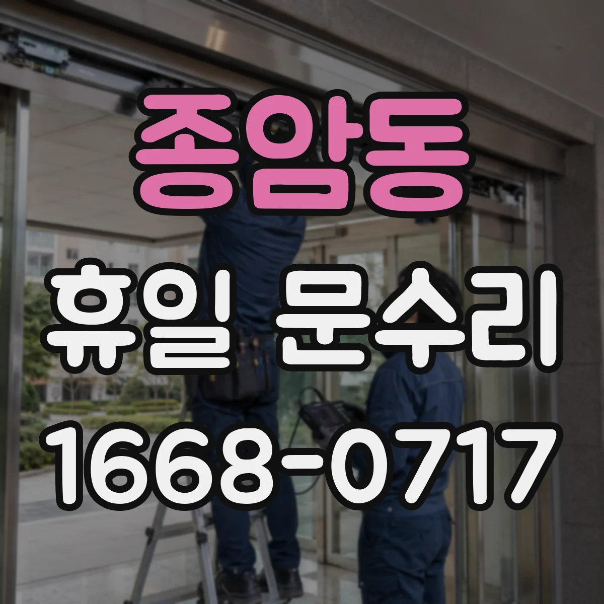 종암동 휴일 문수리