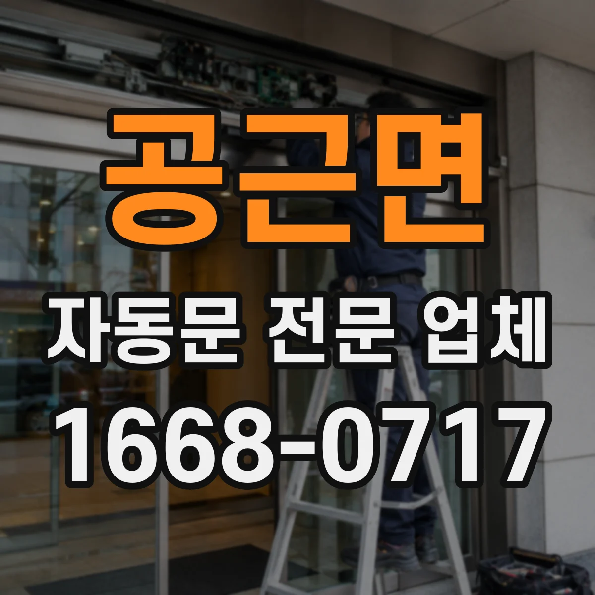 공근면 자동문 전문 업체
