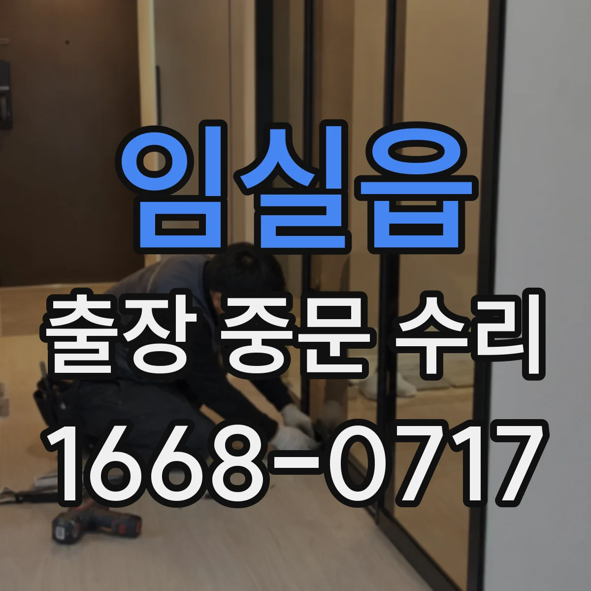임실읍 출장 중문 수리 도어 소음 잡는 가이드 롤러 정비