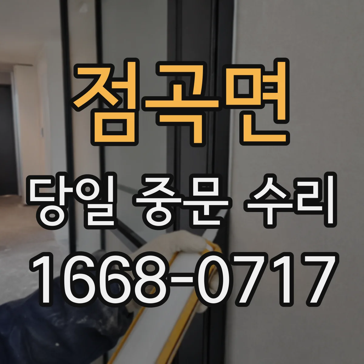 점곡면 당일 중문 수리