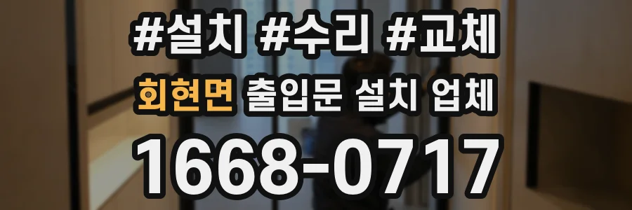 회현면 출입문 설치 업체