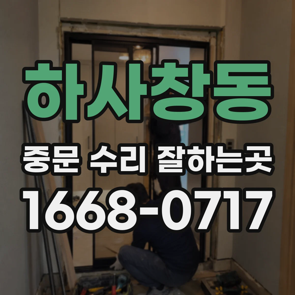 하사창동 중문 수리 잘하는곳