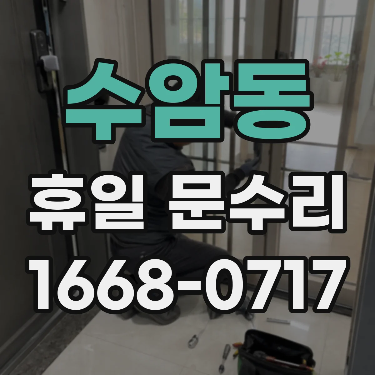 수암동 휴일 문수리