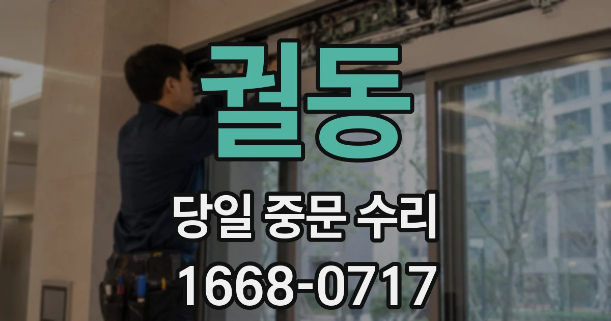 궐동 당일 중문 수리