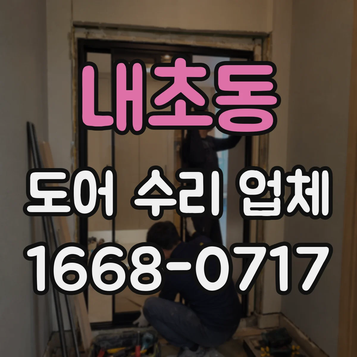 내초동 도어 수리 업체