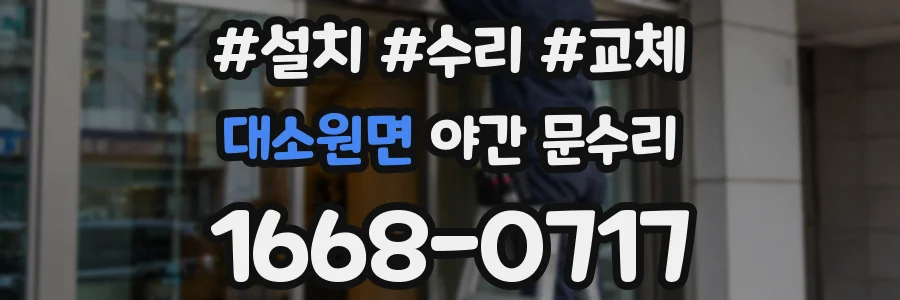 대소원면 야간 문수리