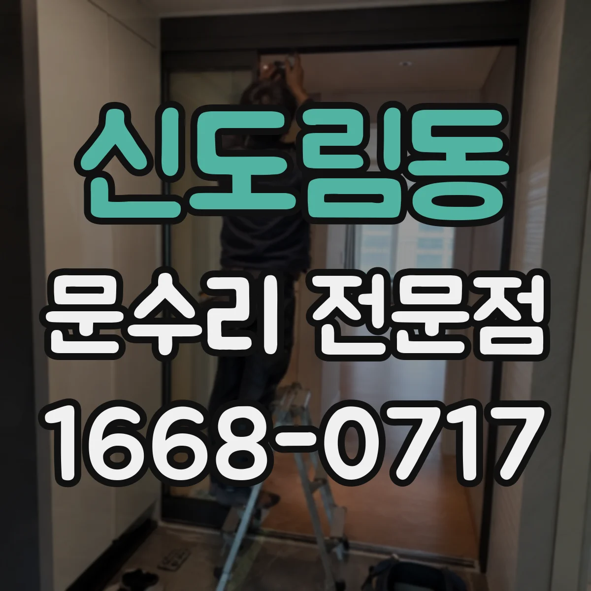 신도림동 문수리 전문점