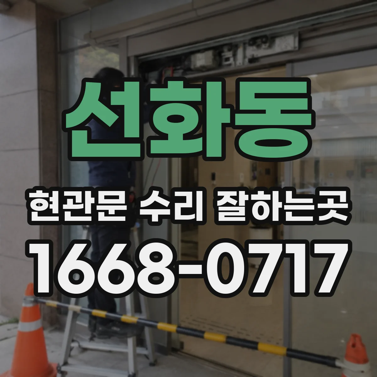 선화동 현관문 수리 잘하는곳
