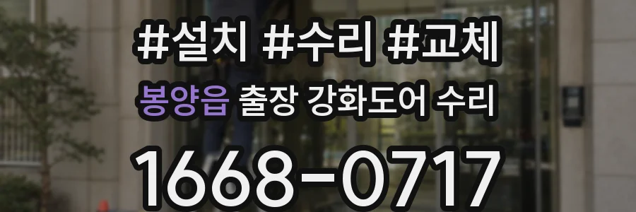 봉양읍 출장 강화도어 수리