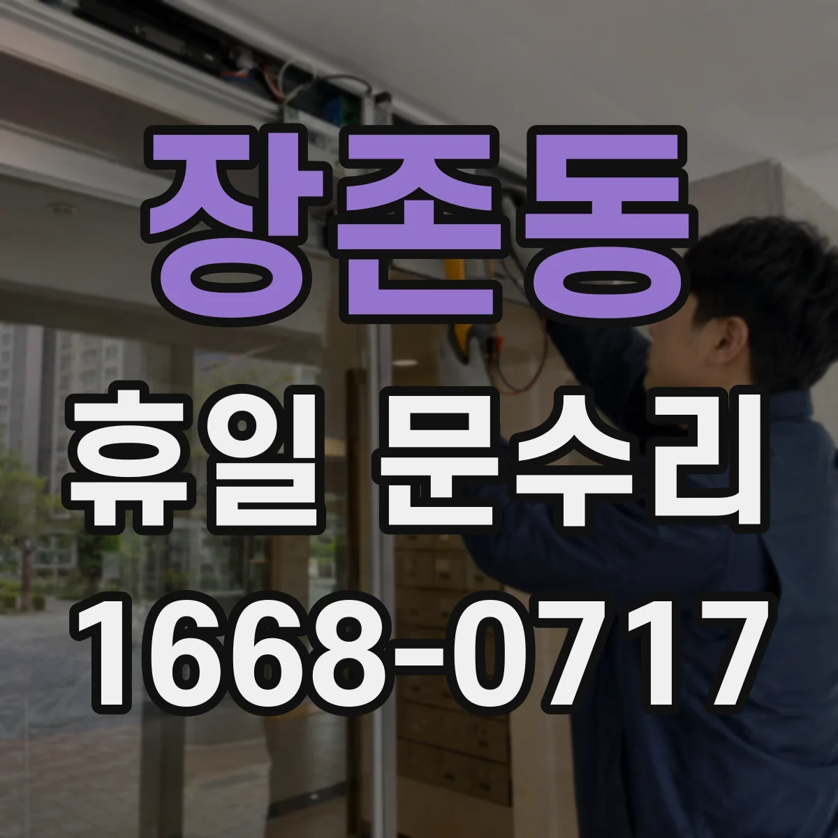 장존동 휴일 문수리
