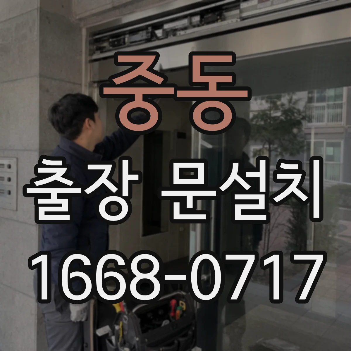 중동 출장 문설치