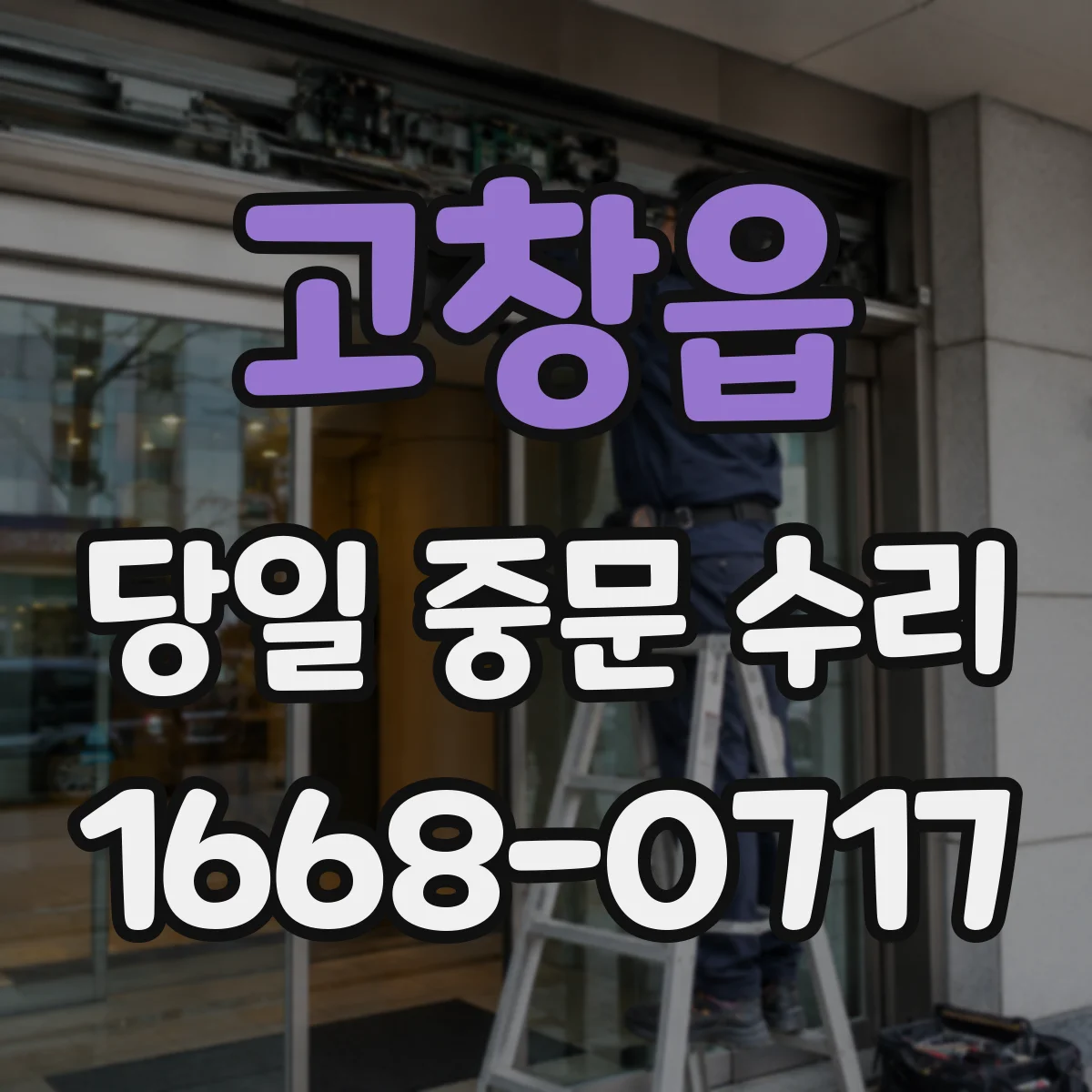 고창읍 당일 중문 수리