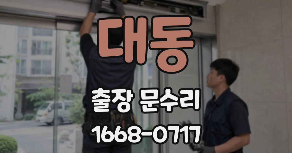 대동 출장 문수리