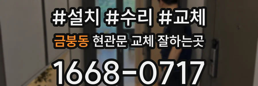 금붕동 현관문 교체 잘하는곳