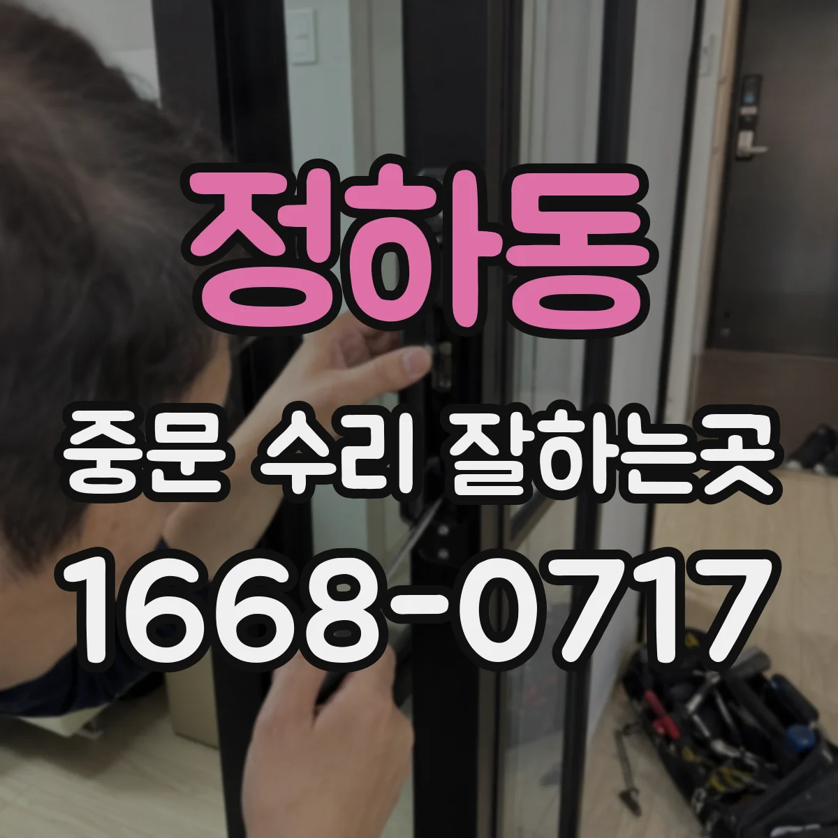 정하동 중문 수리 잘하는곳