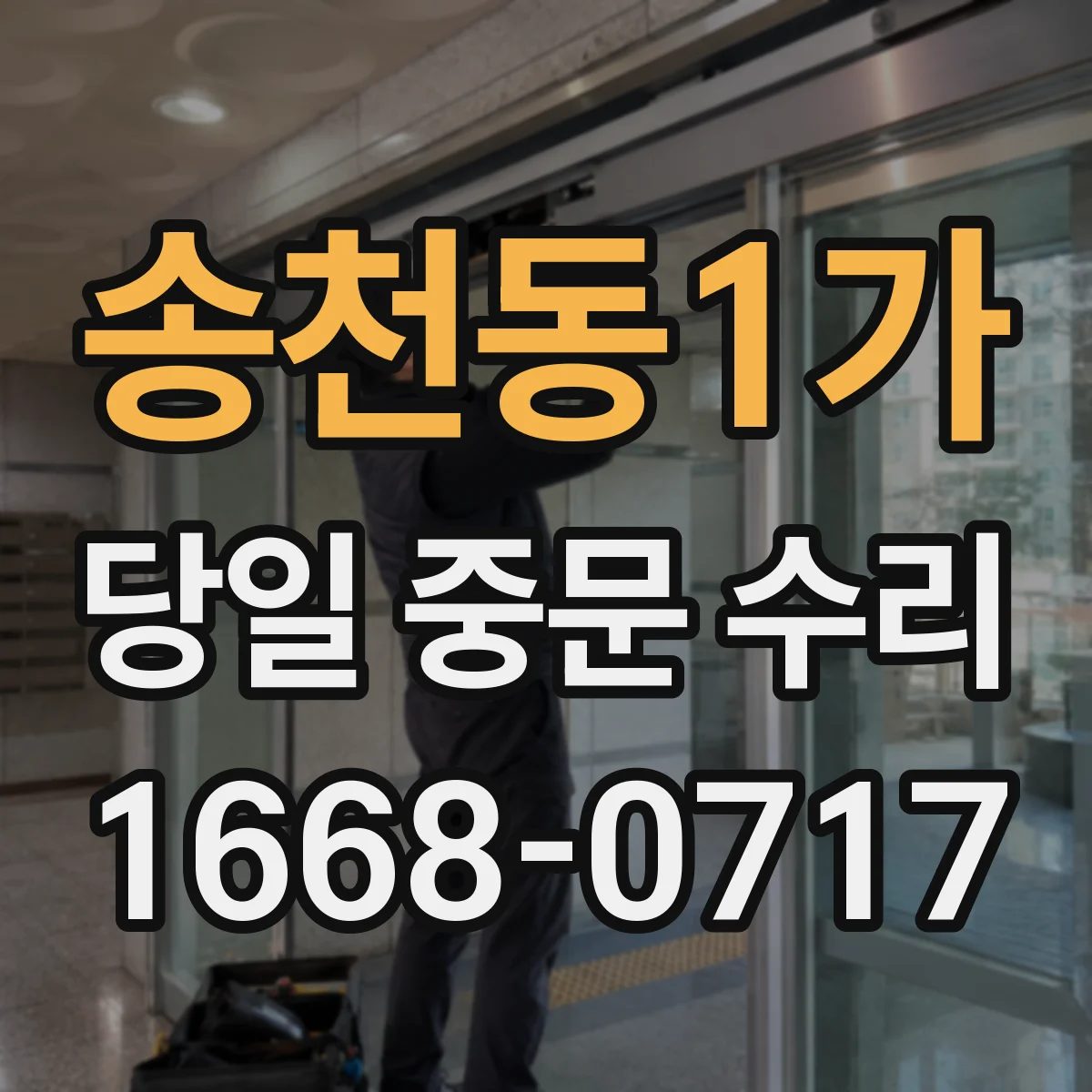 송천동1가 당일 중문 수리