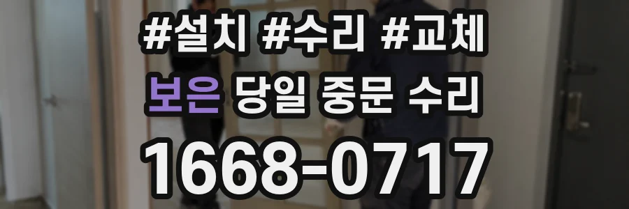 보은 당일 중문 수리