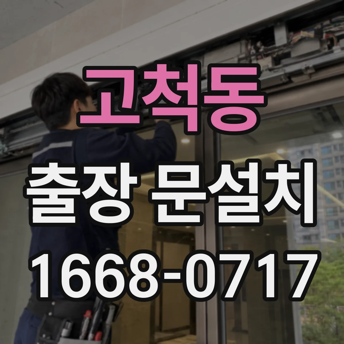 고척동 출장 문설치