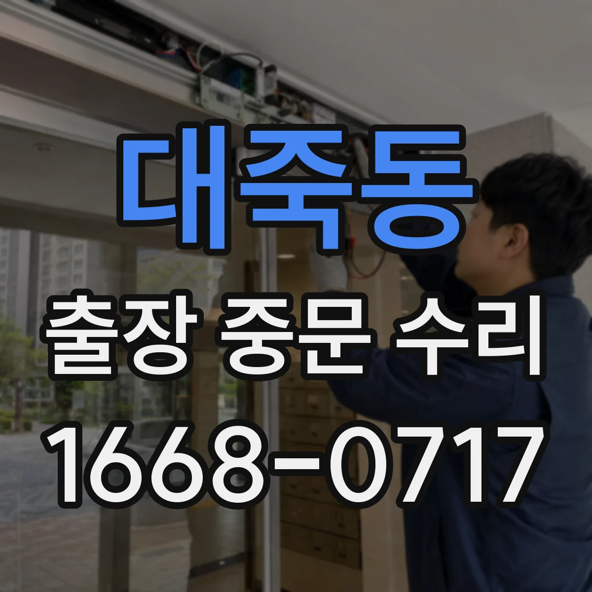 대죽동 출장 중문 수리