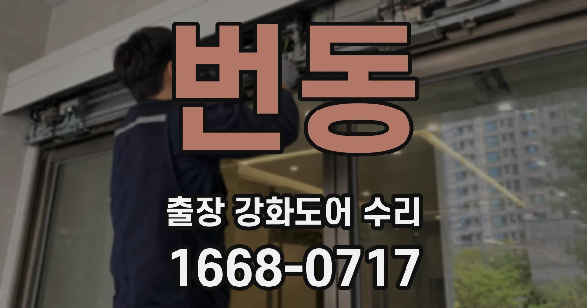 번동 출장 강화도어 수리