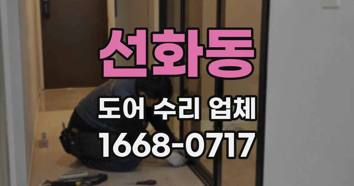 선화동 도어 수리 업체