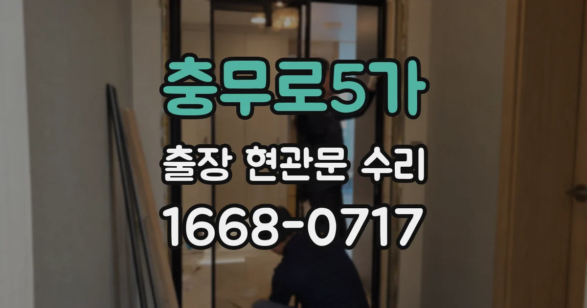 충무로5가 출장 현관문 수리