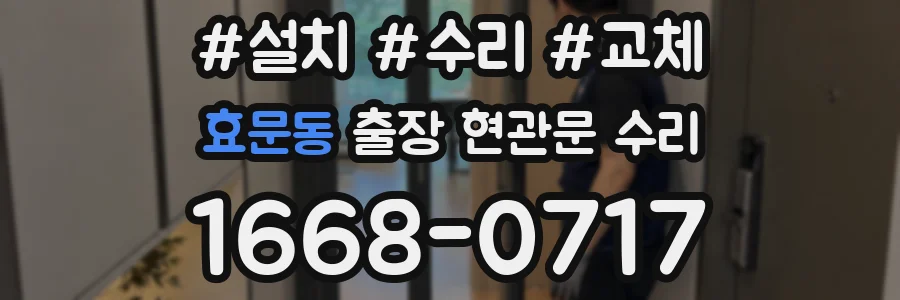 효문동 출장 현관문 수리
