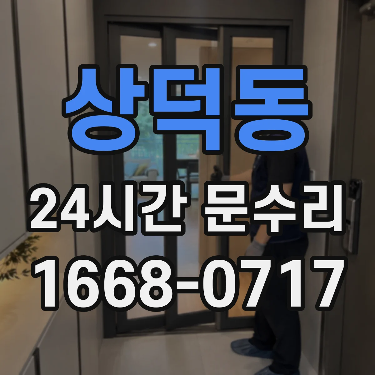 상덕동 24시간 문수리