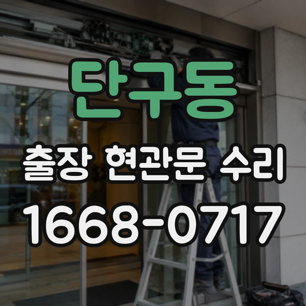 단구동 출장 현관문 수리 출장비 포함해 보는 비용 산정 기준