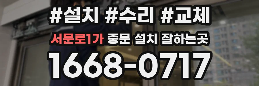 서문로1가 중문 설치 잘하는곳