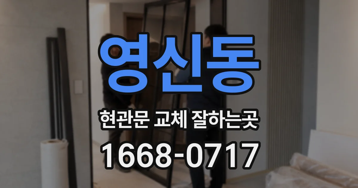 영신동 현관문 교체 잘하는곳