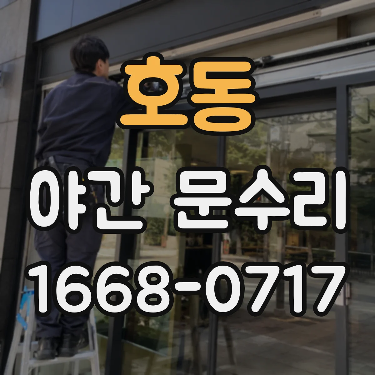 호동 야간 문수리