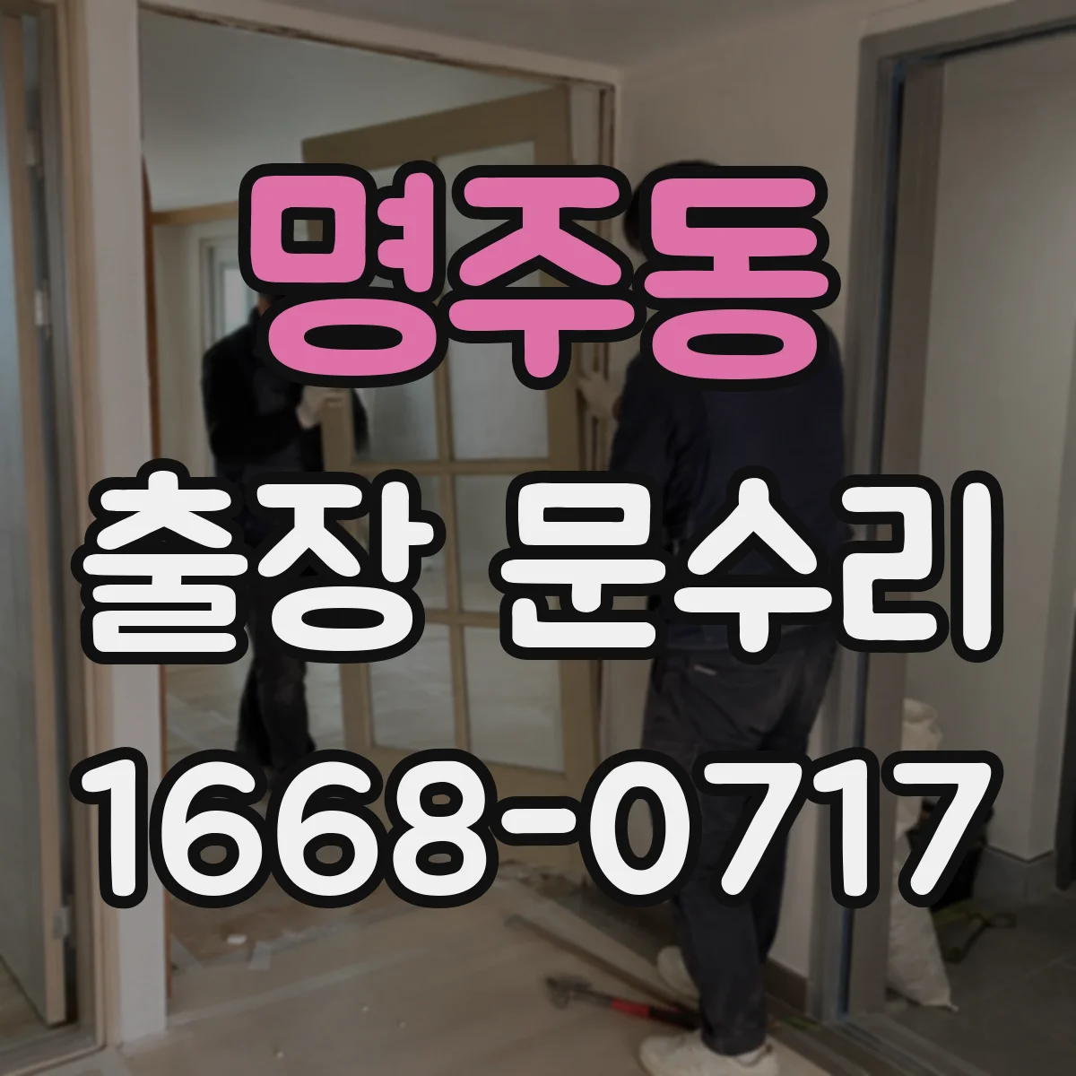 명주동 출장 문수리