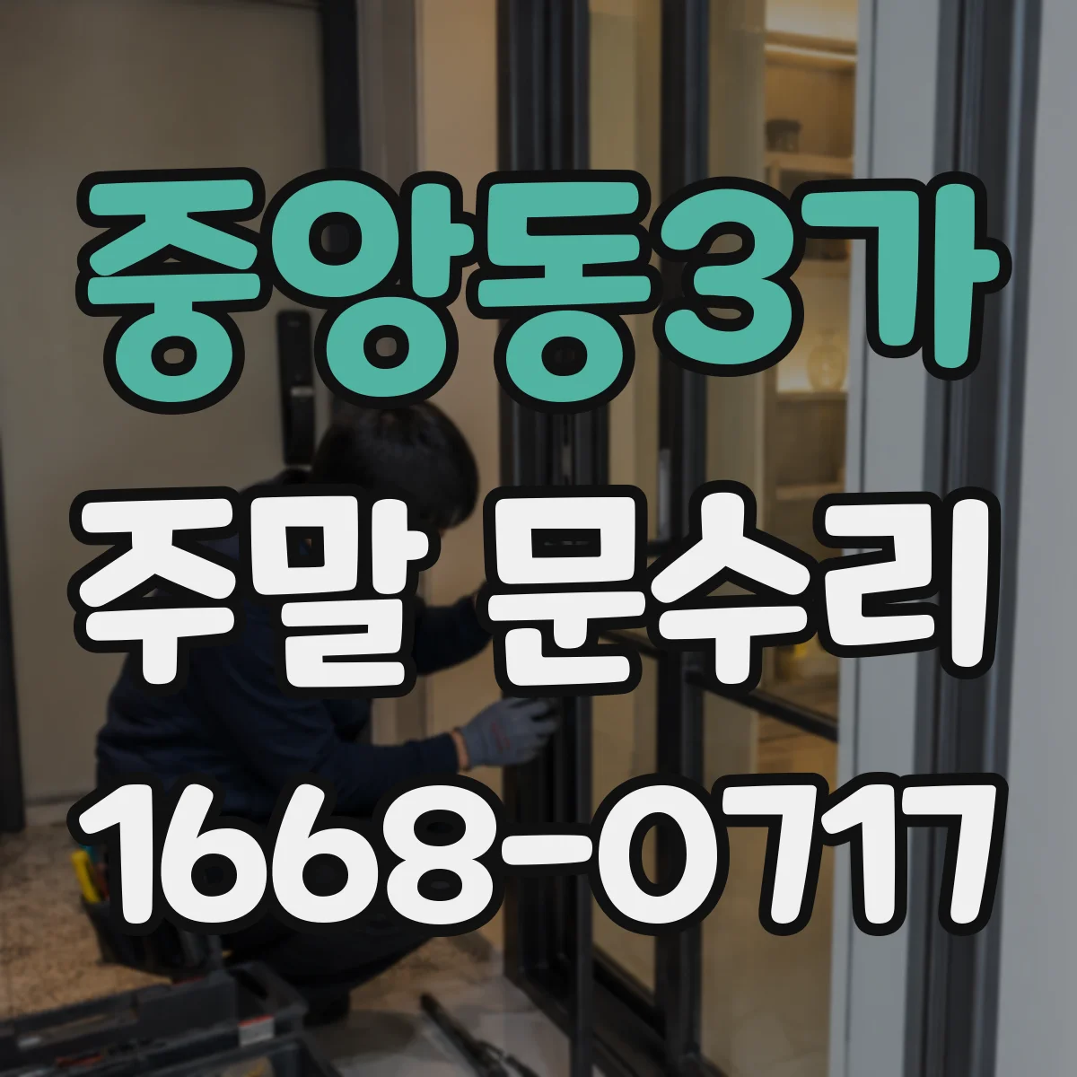 중앙동3가 주말 문수리