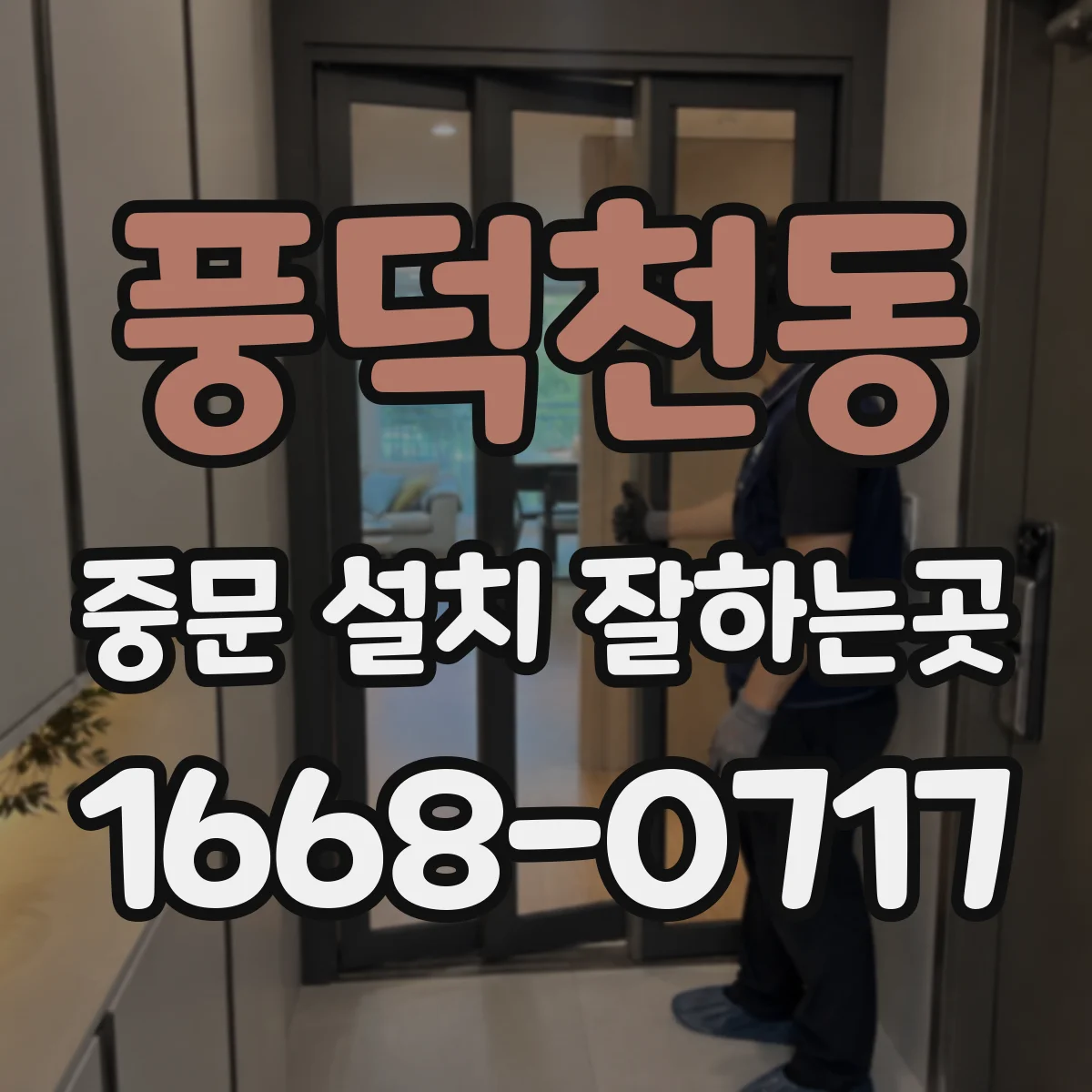 풍덕천동 중문 설치 잘하는곳