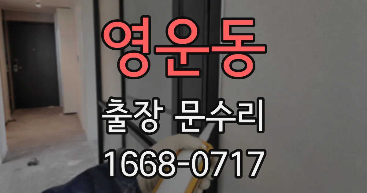 영운동 출장 문수리