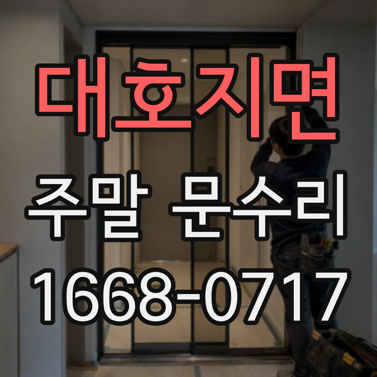 대호지면 주말 문수리