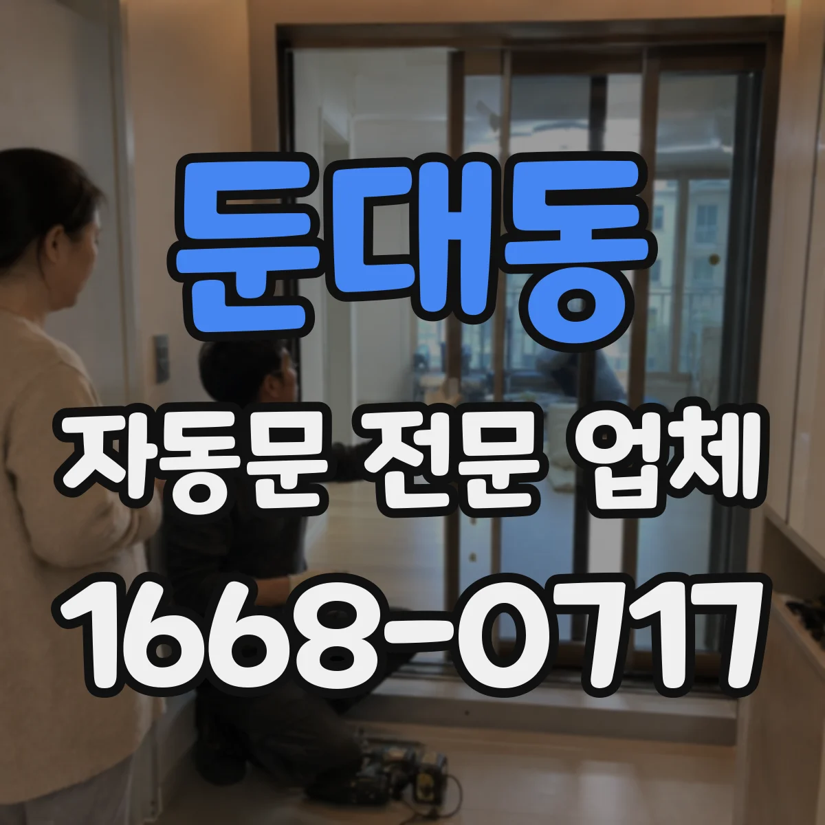 둔대동 자동문 전문 업체