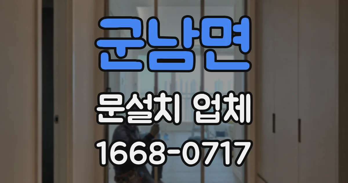 군남면 문설치 업체
