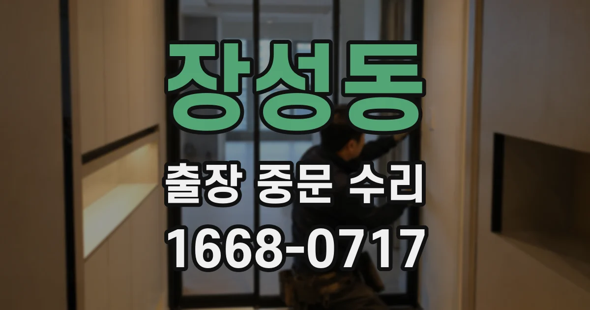 장성동 출장 중문 수리