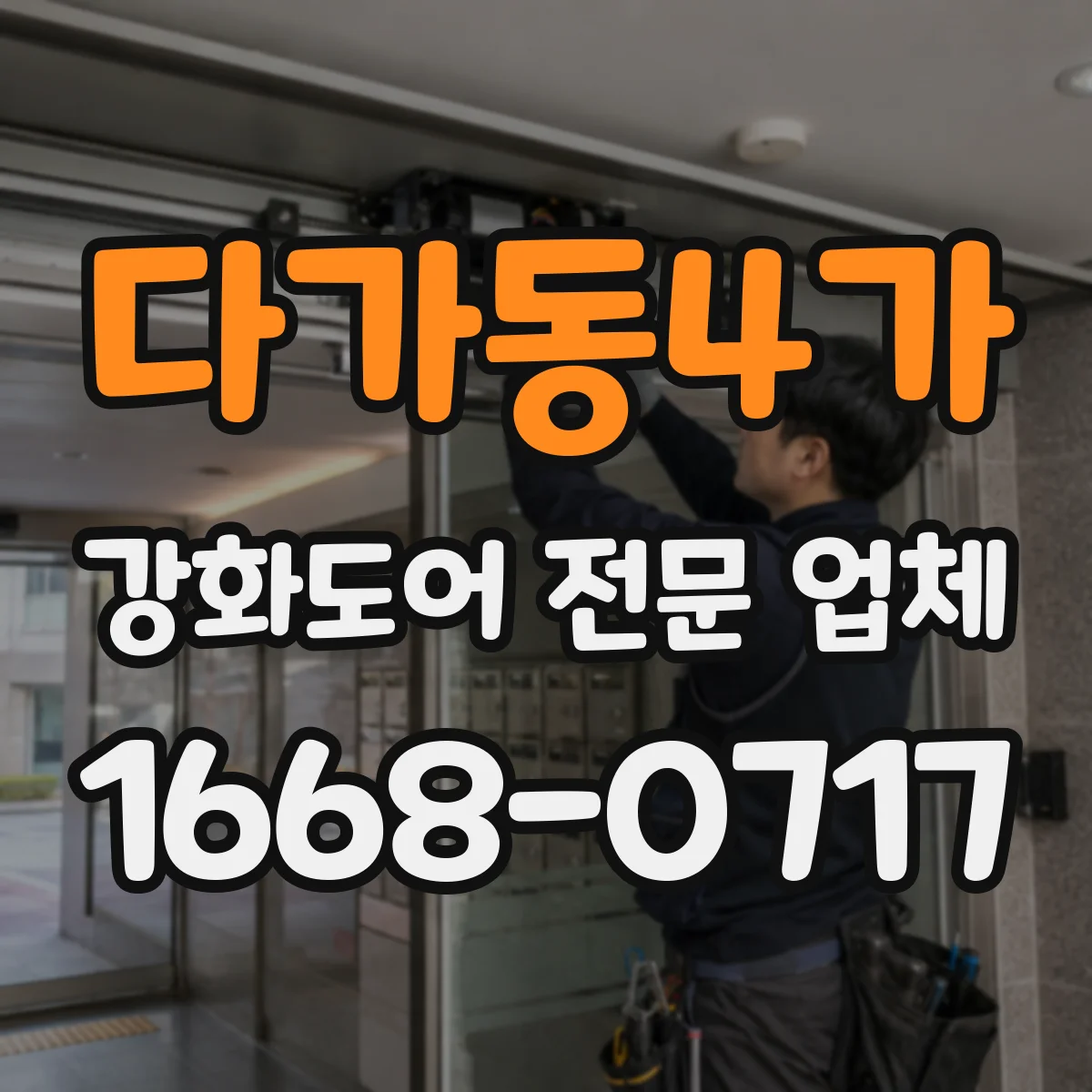 다가동4가 강화도어 전문 업체