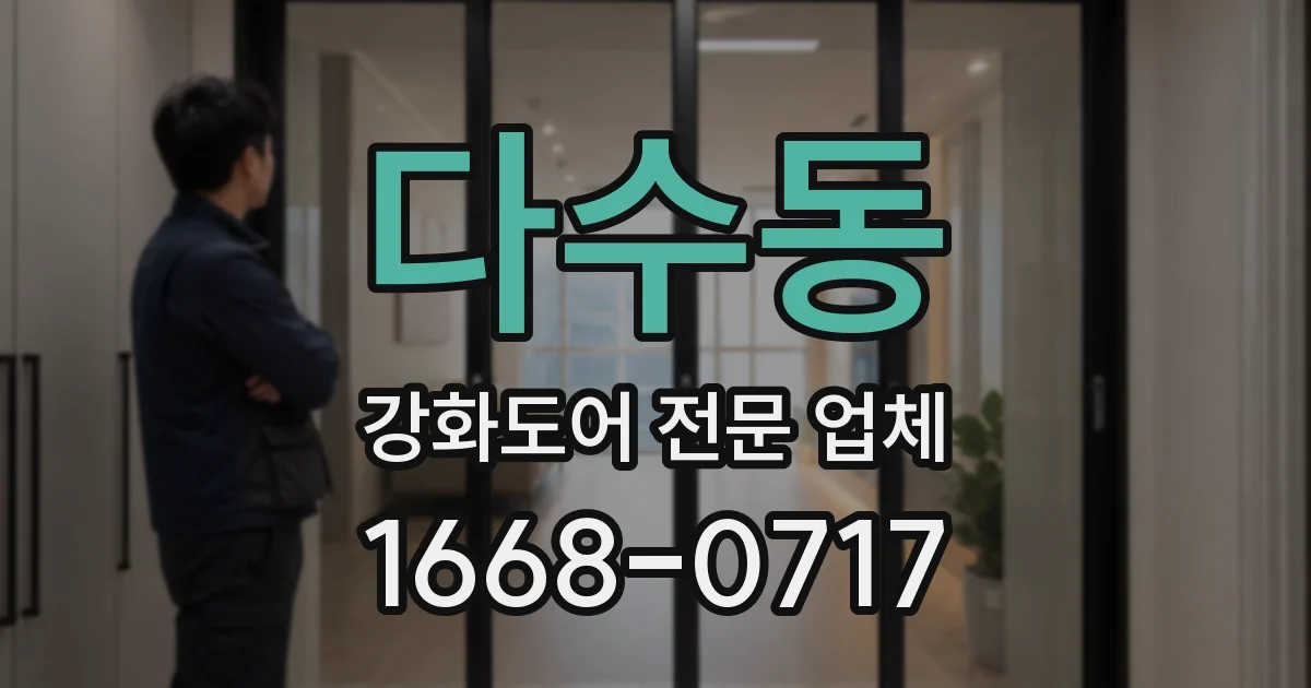 다수동 강화도어 전문 업체