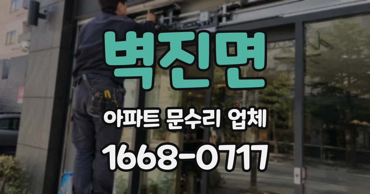 벽진면 아파트 문수리 업체