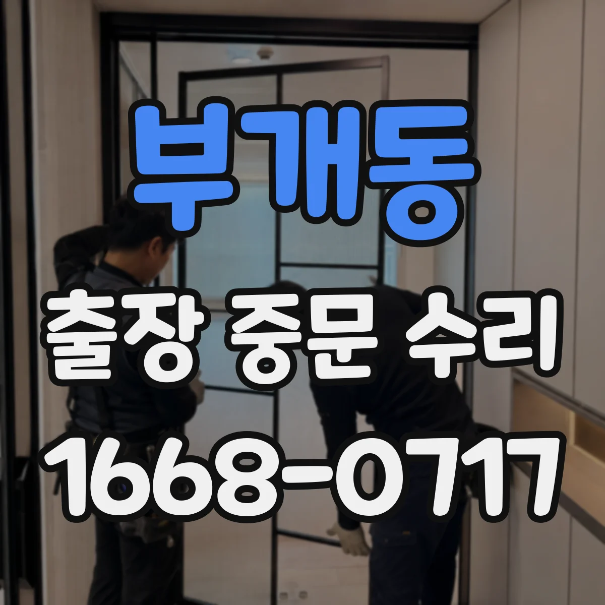 부개동 출장 중문 수리