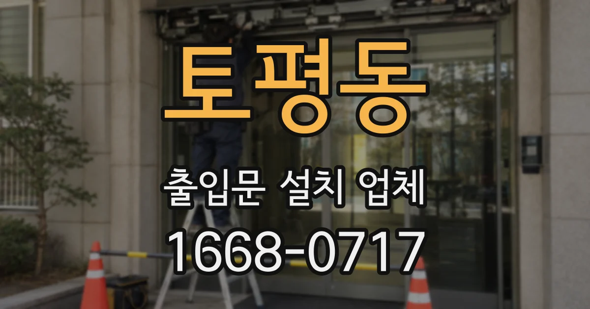 토평동 출입문 설치 업체