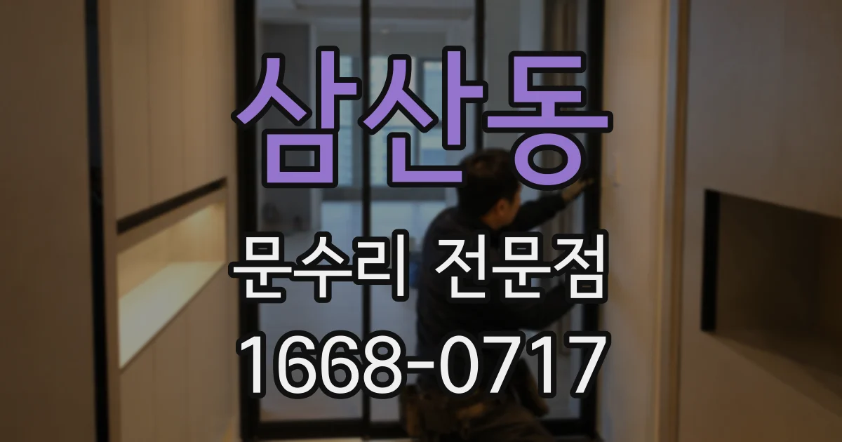 삼산동 문수리 전문점